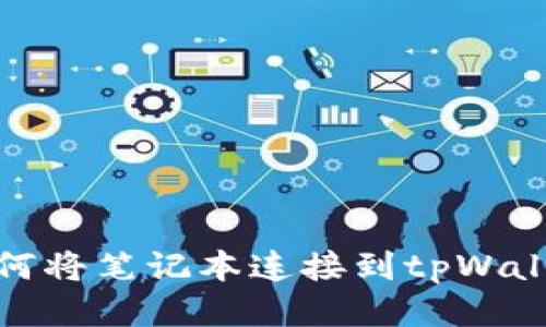 如何将笔记本连接到tpWallet