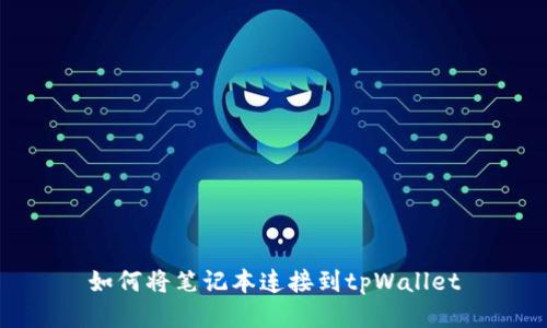 如何将笔记本连接到tpWallet
