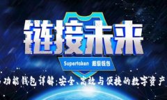 比特币多功能钱包详解：