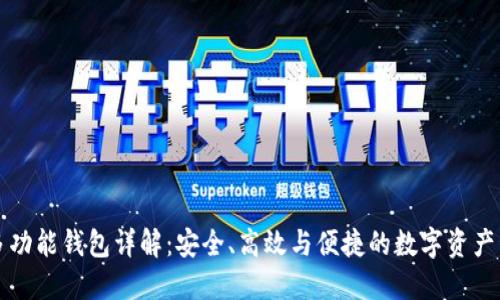 比特币多功能钱包详解：安全、高效与便捷的数字资产管理工具
