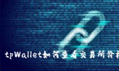 : tpWallet如何查看交易所价