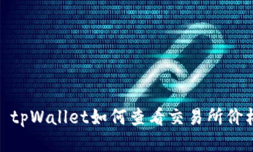 : tpWallet如何查看交易所价格