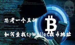 思考一个且的如何查找t