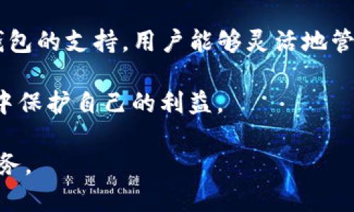 biao ti将FIL币存入以太坊钱包的完整指南/biao ti
FIL币,以太坊钱包,数字货币存储/guanjianci

在当今的数字货币世界，FIL币作为Filecoin网络的原生代币，广泛应用于去中心化存储服务。而以太坊（Ethereum）作为全球最大的智能合约平台，拥有庞大的用户基础和生态系统。因此，很多人都想知道如何将FIL币存进以太坊钱包。尽管FIL和以太坊是两个不同的区块链系统，但我们仍然可以将其结合使用，特别是在跨链交易和资产管理方面。本文将详细介绍如何将FIL币存入以太坊钱包，以及在这过程中可能会遇到的各种问题和解决方案。

一、理解FIL与以太坊的关系
在深入探讨存储过程之前，首先要理解FIL币与以太坊的关系。Filecoin是一个分布式存储网络，旨在将存储能力提供给用户，而FIL币则是该网络的交易媒介。而以太坊是一个支持智能合约的平台，它允许开发者构建去中心化应用（DApps）。虽然这两个项目在技术上有所不同，但它们在数字货币生态中都有重要的位置。

由于两者都属于区块链技术，因此用户可以通过一些方法将FIL币与以太坊资产结合起来。比如，通过一些去中心化交易所（DEX）或跨链桥，用户能够在这些平台上实现FIL与以太坊之间的代币交换，从而将FIL币“存放”在以太坊生态中。这种方式允许用户享受以太坊网络的多种金融工具与服务，同时依然拥有FIL的存储价值。

二、将FIL币转入以太坊钱包的流程
将FIL币存入以太坊钱包的主要流程分为以下几个步骤：
ol
    li选择合适的钱包：你需要先选择一个支持以太坊及ERC20代币的钱包，一些流行的钱包包括MetaMask、Trust Wallet等。/li
    li获取FIL币：确保你已经在一个支持FIL的交易所（如Coinbase、Binance等）上购得FIL币，并将其转入你的FIL钱包。/li
    li访问去中心化交易所或跨链桥：使用去中心化交易所（如Uniswap）或跨链桥（如AnySwap、RenBridge等），这些平台支持FIL和以太坊之间的转换。/li
    li输入交易信息：在交易所或跨链桥中，选择将FIL币转换为ETH或ERC20代币，并输入你希望转换的FIL数量。/li
    li确认交易：确认交易信息无误后，提交底部的交易请求，并耐心等待交易确认。/li
    li监测钱包：一旦交易完成，检查你的以太坊钱包确认已收到新的资产。/li
/ol

需要注意的是，在这个过程中可能会收取交易费用，具体费用取决于当前的网络拥堵状况。此外，使用去中心化服务时，务必核实所用平台的安全性和声誉，以降低风险。

三、在存款过程中可能遇到的问题
在将FIL币存入以太坊钱包的过程中，用户可能会遇到以下一些常见问题：

h41. 交易延迟或失败/h4
交易延迟或失败是区块链中一个常见的问题，通常与区块链网络的拥堵状况有关。当很多用户同时进行交易时，网络可能会变得繁忙，导致延迟。这种情况下，建议提高交易的燃料费用（gas fee）以加快交易确认速度。

h42. 资产丢失风险/h4
资产丢失通常发生于用户输入错误的地址或选择错误的代币。为了避免资产丢失，一定要仔细检查目标地址是否正确，并确认你所发送的资产是支持的代币。此外，一些去中心化平台可能会要求用户进行智能合约的交互，务必在交互前了解合约的功能与风险。

h43. 安全性隐患/h4
安全性是一项重要考虑。选择合适的交易平台、使用强密码及二次验证等安全措施都是保证数字资产安全的重要途径。此外，用户应避免将基于浏览器的钱包或交易平台的私钥暴露给他人，防止钓鱼攻击。

h44. 法律合规问题/h4
不同国家和地区对数字货币的监管和法律规定有所不同。用户在进行FIL存入以太坊钱包之前，应了解自己所在地区的法律法规，避免因违规操作而面临法律风险。

四、如何确保交易的安全性
为了确保在将FIL币存入以太坊钱包的交易过程中资产的安全性，用户可以采取以下多种措施：

ul
    listrong选择信誉良好的平台：/strong在进行任何交易或资产转移之前，检查交易所或平台的口碑和用户评价。信誉良好的平台通常具有较高的安全性。/li
    listrong使用硬件钱包：/strong由于硬件钱包能提供更高的安全性，考虑使用硬件钱包存储你的数字资产，尤其是在大额交易时。/li
    listrong开启二次验证：/strong无论在哪个平台交易，务必开启二次验证（2FA），增加账户的安全层级。/li
    listrong保持软件更新：/strong定期检查和更新你的数字钱包和相关软件，以确保你使用的是最新版本，并修复已知的安全漏洞。/li
    listrong不随意点击链接：/strong避免通过社交媒体或不明邮件中提供的链接访问钱包，以防止泄露私人信息。/li
/ul

在使用去中心化金融（DeFi）领域时，保持警惕及了解风险是非常重要的。通过上述安全性措施，可以在一定程度上保护自己的数字资产。

五、总结与展望
将FIL币存入以太坊钱包的过程虽然简单，但涉及的细节与知识却是必不可少的。随着DeFi的蓬勃发展，越来越多的用户开始探索跨链操作和数字资产的多元化使用。通过去中心化交易所、跨链桥和多种数字钱包的支持，用户能够灵活地管理和使用自己的数字资产。

未来，随着区块链技术的不断进步，FIL与以太坊的结合将变得更加顺畅，而资产的交互与管理也将更加便捷。无论是投资者还是普通用户，在操作过程中都应保持对新技术的关注，并学习如何在新的金融模式中保护自己的利益。

在日益变化的数字货币市场中，知识和信息的更新是永无止境的，因此每一位参与者都应不断学习和适应。在将FIL币存入以太坊钱包及其他数字货币操作时，确保自己的资金安全及合规性始终是最重要的任务。