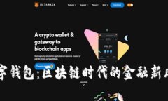 数字钱包：区块链时代的
