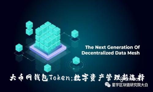 大币网钱包Token：数字资产管理新选择