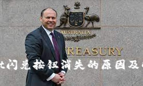 tpWallet闪兑按钮消失的原因及解决方案