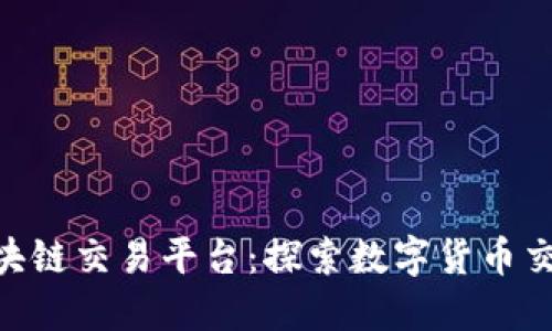 GDBIT区块链交易平台：探索数字货币交易新风向