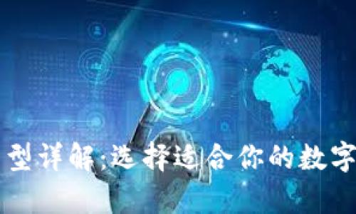 比特币钱包类型详解：选择适合你的数字货币存储方式