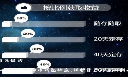 与关键词

如何应对虚拟币钱包被盗：保护资产的全面指南