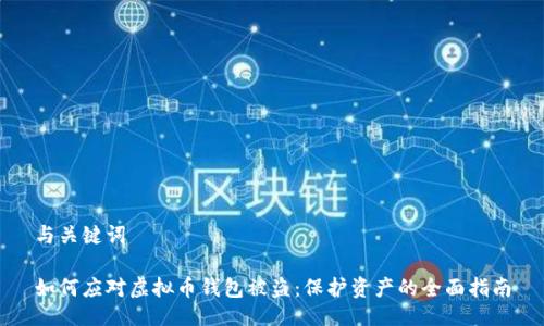 与关键词

如何应对虚拟币钱包被盗：保护资产的全面指南