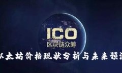 以太坊价格现状分析与未