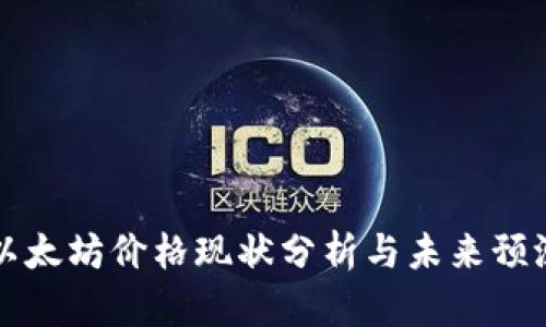 以太坊价格现状分析与未来预测