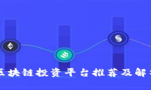 区块链投资平台推荐及解析