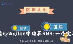 如何在tpWallet中购买BNB：一