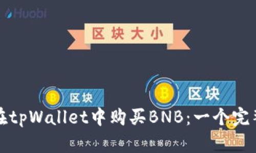 如何在tpWallet中购买BNB：一个完整指南