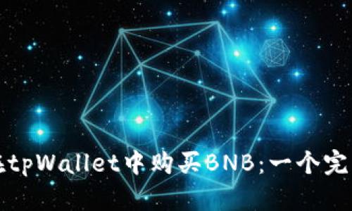 如何在tpWallet中购买BNB：一个完整指南