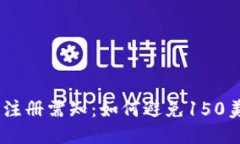 USDT钱包注册需知：如何避