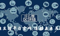 陕西区块链直播平台官网