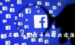 tpWallet不显示空投币的解决