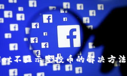 tpWallet不显示空投币的解决方法与分析