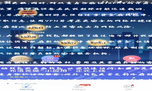 由于涉及到多种不同的比特币钱包，具体的客服热线会因钱包提供商而异。在这里，我将提供一些知名的比特币钱包的客服信息以及一些常见问题的解答以供参考。

### 常见比特币钱包客服电话

1. **Coinbase**
   - 客服电话: (888) 908-7930
   - 官网: [coinbase.com](https://www.coinbase.com)

2. **Blockchain.com**
   - 客服电话: 无独立客服电话，建议通过官网联系支持。
   - 官网: [blockchain.com](https://www.blockchain.com)

3. **Exodus**
   - 客服电话: 无独立客服电话，建议通过官网联系支持。
   - 官网: [exodus.com](https://www.exodus.com)

### 其他知名比特币钱包及相关链接

- **Binance Wallet** - 提供多种币种支持的交易所钱包。
- **Trezor** - 硬件钱包制造商，提供安全的存储解决方案。
- **Ledger** - 另一种受欢迎的硬件钱包。

### 如何选择比特币钱包

在选择比特币钱包时，应考虑以下几个因素：
- 安全性：确保钱包提供多重身份验证和私钥的安全管理。
- 易用性：用户界面友好且易于导航。
- 兼容性：钱包是否支持多种货币和平台。
- 客户支持：是否有提供容易接触的客服热线或支持。

### 常见问题解答

#### 1. 比特币钱包的类型有哪些？
比特币钱包分为多种类型，主要有软件钱包、硬件钱包、纸钱包和在线钱包。每种钱包都有其优缺点。

软件钱包通常分为桌面钱包和移动钱包。桌面钱包可在个人电脑上安装，适合频繁交易的用户；移动钱包则提供便捷的手机应用，方便进行小额支付和日常使用。

硬件钱包是专为加密货币持有者设计的物理设备，具有极高的安全性。不受网络攻击影响，适合长期持有的用户。

纸钱包是将比特币私钥和地址打印在纸上，提供了一种非数字形式的存储方式。尽管安全，但丢失或损坏纸张会导致资金永久失去。

在线钱包通常由第三方服务提供，便于快速访问和交易，但安全性较差，容易受到攻击。使用时应选择信誉度高的平台。

#### 2. 如何保护我的比特币钱包安全？
保护比特币钱包的安全是每个用户都应关注的重要问题。这里有一些基本的安全措施：

首先，使用强密码是基础，应包含字母、数字和特殊字符，并定期更换。同时，对双重身份验证（2FA）的开启也是提高安全性的重要方法。

另外，定期备份钱包数据至关重要。应将备份存放在安全的位置，确保在设备丢失或损坏时能迅速找回。

对于使用在线钱包的用户，建议选择名声良好的服务提供商，并在不必要时避免保留过多资金在钱包中。

同时，尽量避免在公共Wi-Fi网络上进行交易，避免被黑客窃取信息。使用VPN并考虑更安全的网络环境进行交易。

此外，现代硬件钱包提供的私钥管理功能使得用户能够安全存储比特币，防止黑客攻击与网络风险。

#### 3. 如果我忘记比特币钱包密码怎么办？
若忘记比特币钱包的密码，首先要查看是否有密码恢复选项。大多数软件钱包都提供了通过电子邮件或安全问题重置的功能，确保及时使用这些功能。

如果找不到恢复选项，可以查看是否已有备份助记词。使用助记词可以在新的钱包中重新获取资金。但请注意，助记词务必要妥善保管，切勿泄露给他人。

对于硬件钱包，通常需要将设备连接至计算机或手机，并按照说明进行解锁。如果设备被损坏，联系制造商的客服并提供必要的信息，看看能否找回资金。

如果以上方法均无法解决，可能需要寻求更专业的帮助。请只依赖信誉良好的安全服务机构。

#### 4. 如何选择适合我的比特币钱包？
选择合适的比特币钱包需要考虑多个因素，包括安全性、使用方便性、支持的币种、费用及是否有良好的客服支持等。

首先，考虑你的使用习惯。如果你是频繁交易者，可以选择移动钱包或桌面钱包，以便快速访问；如果你是长期持有者，硬件钱包将是更好的选择。

其次，考虑钱包的安全性。确保选择具备良好声誉并提供多重身份认证的服务。此外，钱包是否支持冷存储也是重要因素，这样能有效避免在线攻击的风险。

同时，注意钱包所支持的币种及费用，确保能够满足你的交易需求。查看各种用户反馈或评论，以了解真实用户的使用体验和推荐。

总之，在选择比特币钱包时，建议从安全性、便利性、客服支持等多方面综合考虑，以找到最适合自己的钱包。许多用户会尝试多个钱包，最终寻找最佳的使用体验。