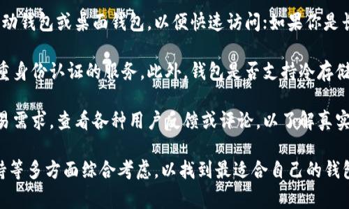 由于涉及到多种不同的比特币钱包，具体的客服热线会因钱包提供商而异。在这里，我将提供一些知名的比特币钱包的客服信息以及一些常见问题的解答以供参考。

### 常见比特币钱包客服电话

1. **Coinbase**
   - 客服电话: (888) 908-7930
   - 官网: [coinbase.com](https://www.coinbase.com)

2. **Blockchain.com**
   - 客服电话: 无独立客服电话，建议通过官网联系支持。
   - 官网: [blockchain.com](https://www.blockchain.com)

3. **Exodus**
   - 客服电话: 无独立客服电话，建议通过官网联系支持。
   - 官网: [exodus.com](https://www.exodus.com)

### 其他知名比特币钱包及相关链接

- **Binance Wallet** - 提供多种币种支持的交易所钱包。
- **Trezor** - 硬件钱包制造商，提供安全的存储解决方案。
- **Ledger** - 另一种受欢迎的硬件钱包。

### 如何选择比特币钱包

在选择比特币钱包时，应考虑以下几个因素：
- 安全性：确保钱包提供多重身份验证和私钥的安全管理。
- 易用性：用户界面友好且易于导航。
- 兼容性：钱包是否支持多种货币和平台。
- 客户支持：是否有提供容易接触的客服热线或支持。

### 常见问题解答

#### 1. 比特币钱包的类型有哪些？
比特币钱包分为多种类型，主要有软件钱包、硬件钱包、纸钱包和在线钱包。每种钱包都有其优缺点。

软件钱包通常分为桌面钱包和移动钱包。桌面钱包可在个人电脑上安装，适合频繁交易的用户；移动钱包则提供便捷的手机应用，方便进行小额支付和日常使用。

硬件钱包是专为加密货币持有者设计的物理设备，具有极高的安全性。不受网络攻击影响，适合长期持有的用户。

纸钱包是将比特币私钥和地址打印在纸上，提供了一种非数字形式的存储方式。尽管安全，但丢失或损坏纸张会导致资金永久失去。

在线钱包通常由第三方服务提供，便于快速访问和交易，但安全性较差，容易受到攻击。使用时应选择信誉度高的平台。

#### 2. 如何保护我的比特币钱包安全？
保护比特币钱包的安全是每个用户都应关注的重要问题。这里有一些基本的安全措施：

首先，使用强密码是基础，应包含字母、数字和特殊字符，并定期更换。同时，对双重身份验证（2FA）的开启也是提高安全性的重要方法。

另外，定期备份钱包数据至关重要。应将备份存放在安全的位置，确保在设备丢失或损坏时能迅速找回。

对于使用在线钱包的用户，建议选择名声良好的服务提供商，并在不必要时避免保留过多资金在钱包中。

同时，尽量避免在公共Wi-Fi网络上进行交易，避免被黑客窃取信息。使用VPN并考虑更安全的网络环境进行交易。

此外，现代硬件钱包提供的私钥管理功能使得用户能够安全存储比特币，防止黑客攻击与网络风险。

#### 3. 如果我忘记比特币钱包密码怎么办？
若忘记比特币钱包的密码，首先要查看是否有密码恢复选项。大多数软件钱包都提供了通过电子邮件或安全问题重置的功能，确保及时使用这些功能。

如果找不到恢复选项，可以查看是否已有备份助记词。使用助记词可以在新的钱包中重新获取资金。但请注意，助记词务必要妥善保管，切勿泄露给他人。

对于硬件钱包，通常需要将设备连接至计算机或手机，并按照说明进行解锁。如果设备被损坏，联系制造商的客服并提供必要的信息，看看能否找回资金。

如果以上方法均无法解决，可能需要寻求更专业的帮助。请只依赖信誉良好的安全服务机构。

#### 4. 如何选择适合我的比特币钱包？
选择合适的比特币钱包需要考虑多个因素，包括安全性、使用方便性、支持的币种、费用及是否有良好的客服支持等。

首先，考虑你的使用习惯。如果你是频繁交易者，可以选择移动钱包或桌面钱包，以便快速访问；如果你是长期持有者，硬件钱包将是更好的选择。

其次，考虑钱包的安全性。确保选择具备良好声誉并提供多重身份认证的服务。此外，钱包是否支持冷存储也是重要因素，这样能有效避免在线攻击的风险。

同时，注意钱包所支持的币种及费用，确保能够满足你的交易需求。查看各种用户反馈或评论，以了解真实用户的使用体验和推荐。

总之，在选择比特币钱包时，建议从安全性、便利性、客服支持等多方面综合考虑，以找到最适合自己的钱包。许多用户会尝试多个钱包，最终寻找最佳的使用体验。
