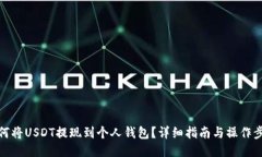 如何将USDT提现到个人钱包