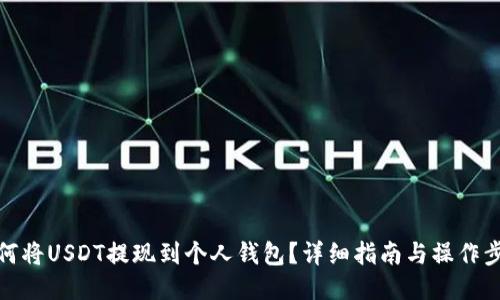 如何将USDT提现到个人钱包？详细指南与操作步骤