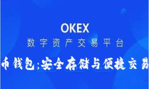 亚斯特比特币钱包：安全存储与便捷交易的完美选择