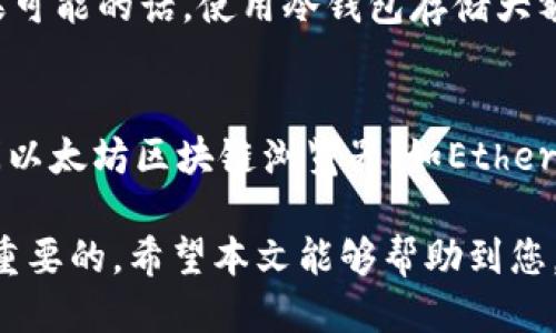 如何将SHIB币转入tpWallet钱包/  
SHIB, tpWallet, 加密货币/guanjianci  

随着加密货币的流行，越来越多的人开始关注并投资于不同种类的数字货币。其中，SHIB（Shiba Inu）币以其社区驱动和慈善计划而吸引了许多投资者。而tpWallet作为一款方便、安全的多币种钱包，支持用户持有和管理各种加密货币。那么，如何将SHIB币放到tpWallet中呢？在本文中，我们将详细探讨这一过程。

一、SHIB币简介
SHIB币，即Shiba Inu币，是一种基于以太坊区块链的加密货币。它的出现被视为一种“犬币”的代表，名字来源于一种小型狗，意在模仿和致敬其他成功的“狗狗币”。SHIB币的设计初衷是为社区赋能，支持去中心化金融（DeFi）和NFT市场的发展。通过使用SHIB，用户可以参与到全新的数字经济中，与其他持币者互动，并在不同的平台上进行交易和投资。

二、tpWallet概述
tpWallet是一个数字货币钱包，旨在为用户提供安全、简便的加密资产管理。它支持多个区块链及多种代币，为用户带来良好的使用体验。tpWallet的关键特性包括：简单的用户界面、支持多重签名、私钥本地存储和各类数字资产的快速交易。对加密货币投资者来说，选择一个合适的钱包至关重要，而tpWallet正是这样一款值得信赖的工具。

三、将SHIB币添加到tpWallet的步骤
要将SHIB币放到tpWallet中，您需要按以下步骤操作：

h41.下载并安装tpWallet/h4
首先，您需要在您的设备上下载tpWallet。它支持iOS、Android和桌面平台。访问官方网站，选择适合您设备的版本进行下载。安装完成后，按照提示创建一个新钱包或恢复现有钱包。

h42.创建或导入钱包/h4
若您是新用户，按照应用程序的指示生成新的钱包地址并备份助记词。如果您已有wallet，选择“导入钱包”并输入相应的助记词和密码。

h43.获取SHIB币地址/h4
打开tpWallet，进入“资产”选项，找到SHIB币，如果未显示在列表中，您可以选择“添加代币”。确保在搜索框中输入正确的合约地址，以便找到SHIB币，并将其添加到您的资产列表中。随后，点击“接收”按钮，复制您的SHIB币钱包地址。

h44.将SHIB币转入tpWallet/h4
接下来，您需要通过交易所或其他钱包将SHIB币转到您刚才复制的tpWallet地址。在交易所中选择“提币”，然后确保输入正确的SHIB地址，避免因地址错误而导致资产丢失。在确认的情况下，发送SHIB币，资产会被转入您的tpWallet。

h45.确认到账/h4
转账完成后，您可以在tpWallet中检查余额，确认SHIB币是否成功到账。通常，到账时间会在几分钟至数小时之间，具体取决于网络状况和交易所处理时间。

四、如何管理SHIB币资产
成功将SHIB币添加到tpWallet后，您可以使用钱包提供的各种管理功能来便捷地管理您的数字资产。以下是一些关键的管理功能：

h41.交易功能/h4
tpWallet用户可以通过应用内的交换功能（如去中心化交易所）直接交易SHIB与其他加密货币。您只需选择要交易的币种、输入交易金额，系统会自动计算出您所需支付的费用。交易完成后，资产会立即更新。

h42.安全设置/h4
值得注意的是，tpWallet为用户提供了多层安全措施，包括设置指纹锁、密码保护以及私钥本地存储等功能。为确保资产安全，建议用户定期更新钱包密码，并定期备份助记词。

h43.参与社区活动/h4
持有SHIB币的用户通常会发现各种与社区相关的活动、投票和空投等机会。理解这些活动，并适时参加，有利于提升持币人的整体权益和社区参与感。

五、常见问题解答

h41.SHIB币转入tpWallet后多久会到账？/h4
在转账过程中，SHIB币的到账时间取决于以太坊网络的拥堵程度及交易费用的设置。通常情况下，交易在几分钟内确认，但如果网络繁忙，可能需要更多时间。为确保快速到账，用户可以选择支付更高的交易费用以吸引矿工优先处理。

h42.如果我忘记了tpWallet的密码，该怎么办？/h4
密码是访问您的tpWallet的重要信息，如果忘记，首先检查软件中的“忘记密码”设置。如果没有设置恢复选项或助记词，可能无法找回钱包。如果您备份了助记词，可以通过这些信息来重设您的钱包。如果您没有备份，强烈建议您将来保存助记词和其他恢复信息，以免遭受失去资产的风险。

h43.如何确保我的SHIB币安全？/h4
确保资金安全的最佳方法是在安全的设备上使用钱包，定期更新应用程序以及设置复杂的密码。此外，定期备份您的助记词，并避免在网络上分享敏感信息。如果可能的话，使用冷钱包存储大额资产，避免在线攻击。

h44.如何查询我的SHIB币交易记录？/h4
tpWallet会自动记录每笔交易，用户可以在“交易记录”选项中查看SHIB币的所有交易历史，包括发送和接收的详情。如果需要更详细的交易记录，用户可以访问以太坊区块链浏览器（如Etherscan）输入SHIB币地址查询公开交易记录，确认您所有的交易信息。

综上所述，通过以上步骤，您可以轻松且安全地将SHIB币存入tpWallet，并有效管理您的加密资产。无论是新手还是经验丰富的投资者，理解这些步骤都是至关重要的。希望本文能够帮助到您，顺利完成SHIB币的转入和管理。