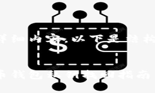 省略了详细内容，以下是结构化内容。


数字货币钱包私钥找回指南