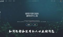 如何选择和使用私人以太