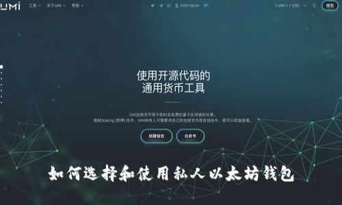 如何选择和使用私人以太坊钱包