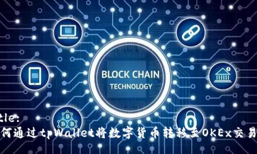 Title:
如何通过tpWallet将数字货币转移至OKEx交易所