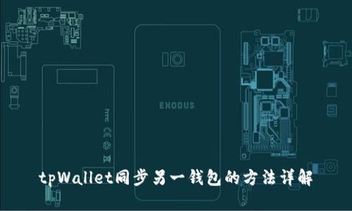 tpWallet同步另一钱包的方法详解