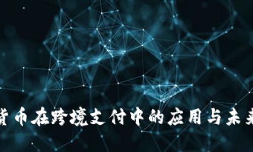 数字货币在跨境支付中的应用与未来趋势