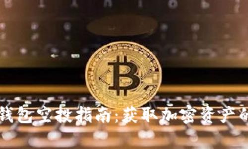 tpWallet钱包空投指南：获取加密资产的致胜法宝