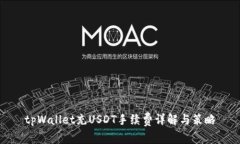 tpWallet充USDT手续费详解与