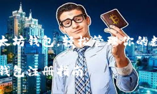 注册以太坊钱包，轻松管理你的数字货币

以太坊钱包注册指南