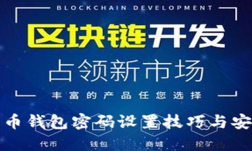 数字货币钱包密码设置技巧与安全指南