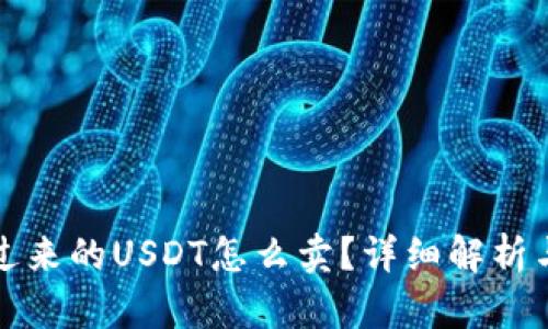 冷钱包转过来的USDT怎么卖？详细解析与操作指南