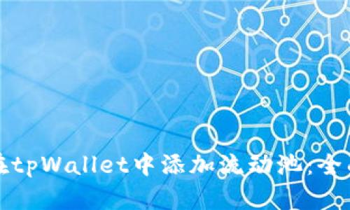 如何在tpWallet中添加流动池：全面指南