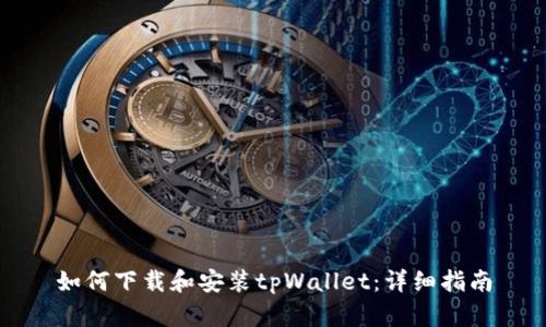 如何下载和安装tpWallet：详细指南