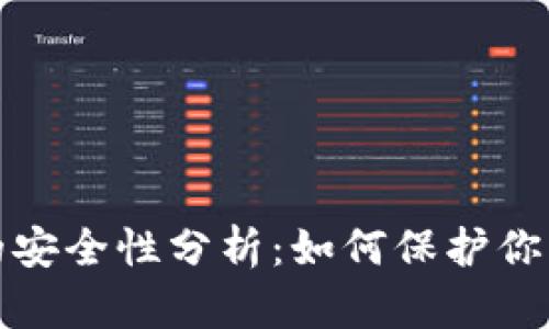 加密钱包的安全性分析：如何保护你的数字资产