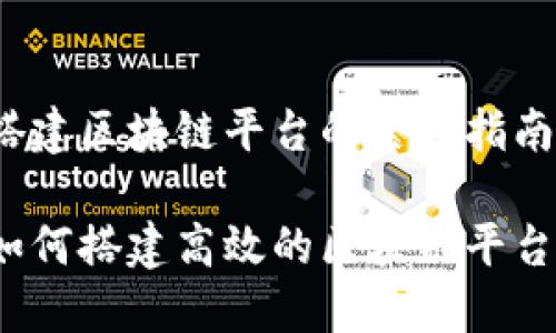 搭建区块链平台的全面指南

如何搭建高效的区块链平台？