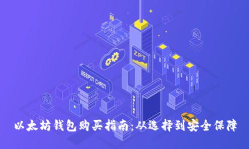 以太坊钱包购买指南：从选择到安全保障