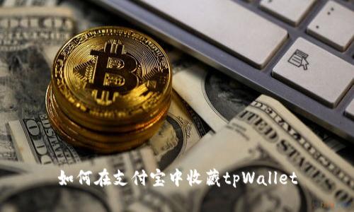如何在支付宝中收藏tpWallet