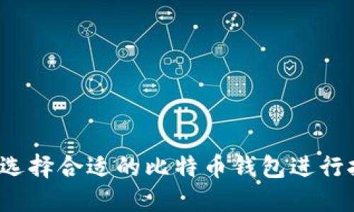 如何选择合适的比特币钱包进行挖矿？