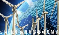 tpWallet转账交易错误解析与